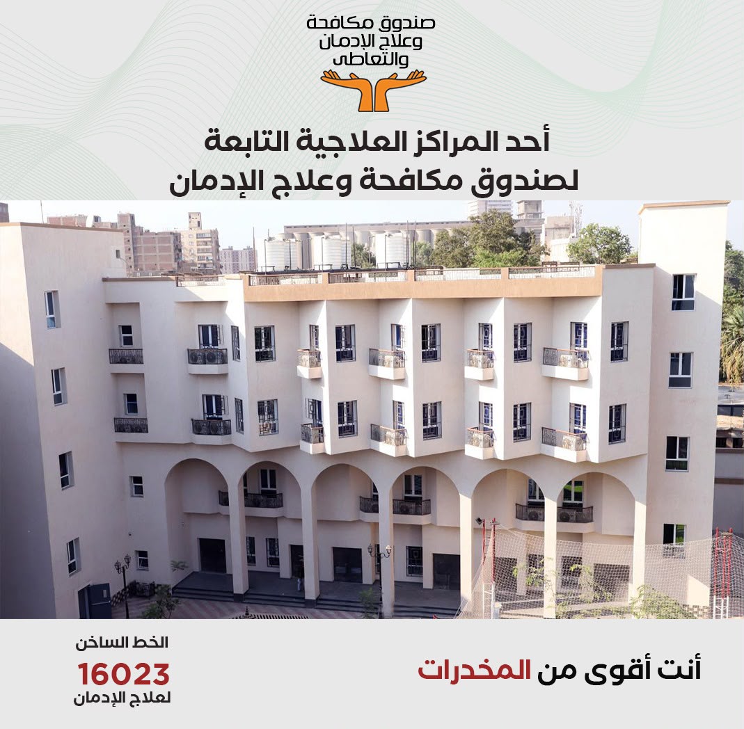 أحد  المراكز العلاجية التابعة لصندوق مكافحة وعلاج الإدمان