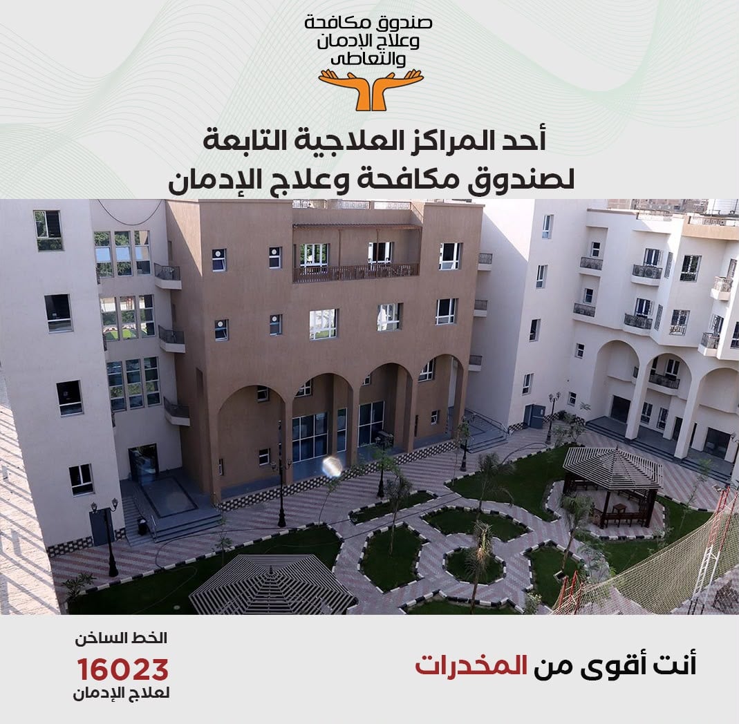 أحد  المراكز العلاجية التابعة لصندوق مكافحة وعلاج الإدمان