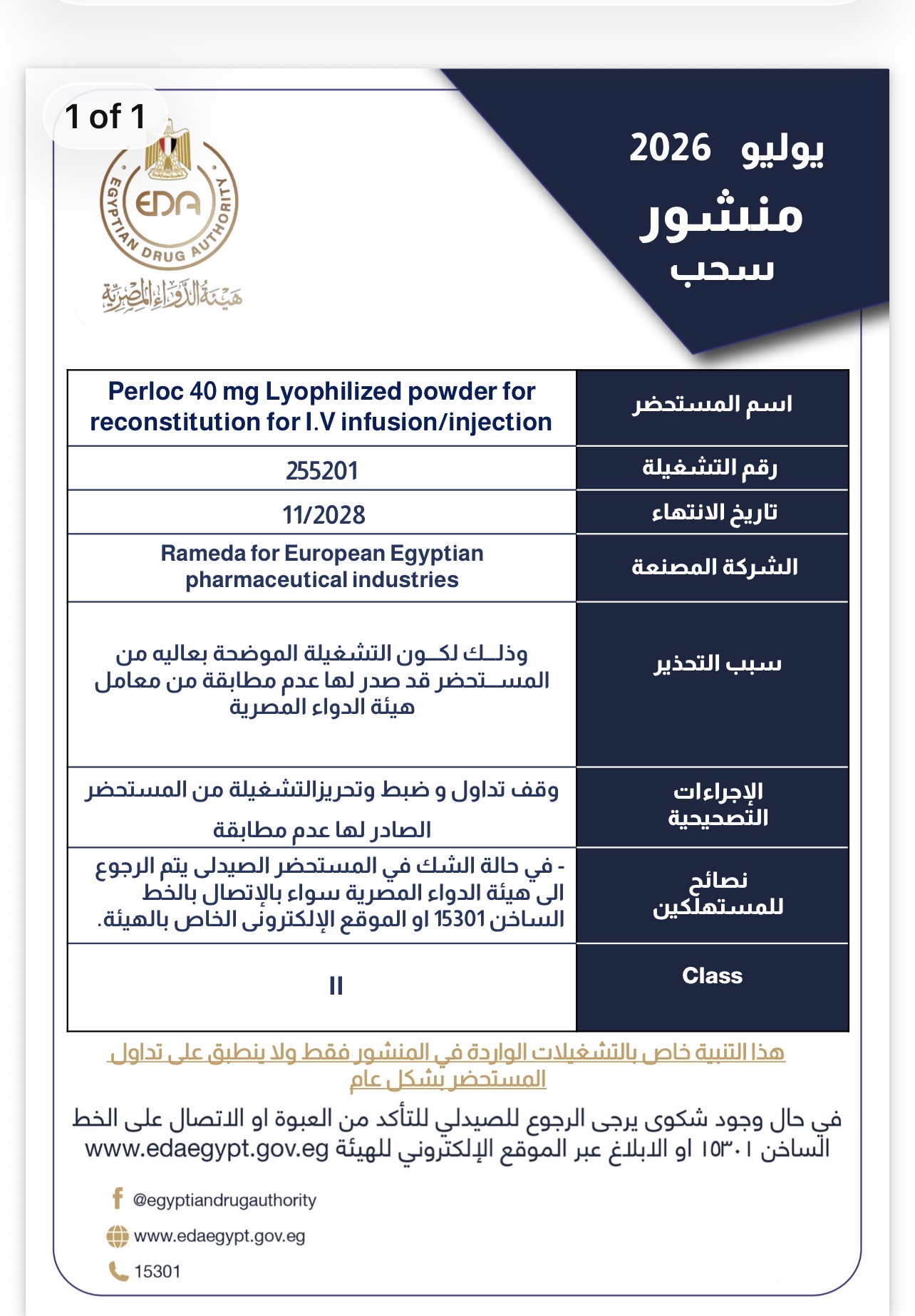 قراراً بسحب تشغيلة من عقار Perloc 40 mg قراراً بسحب تشغيلة من عقار Perloc 40 mg