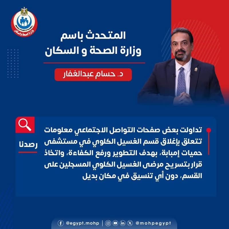 الصحة تكشف حقيقة إغلاق وحدة الغسيل الكلوي 