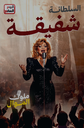 المطربة الشعبية شفيقة