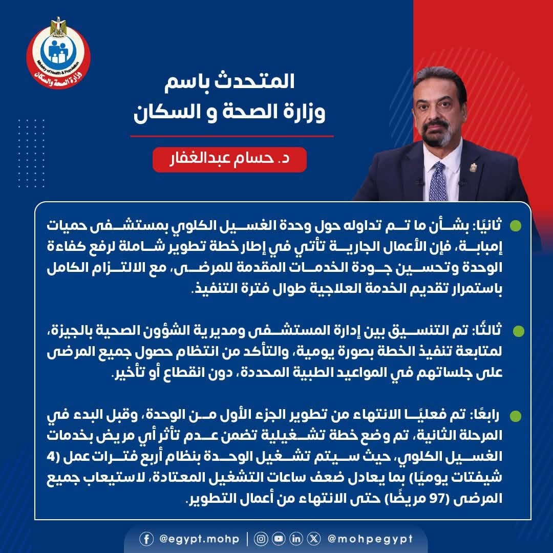  حقيقة إغلاق وحدة الغسيل الكلوي بمستشفى حميات إمبابة