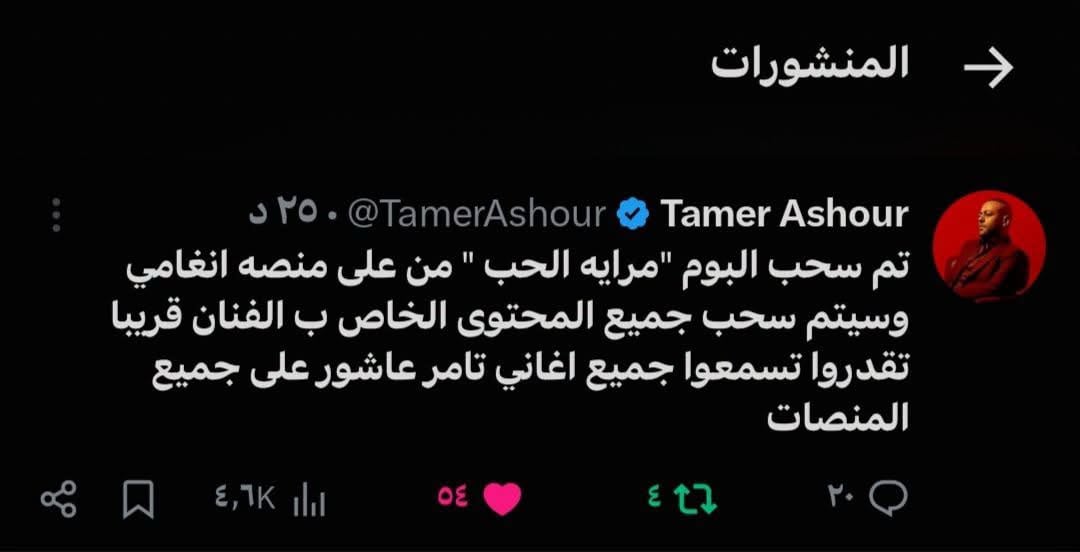 تامر عاشور يسحب البومه الجديد مراية الحب من انغامي