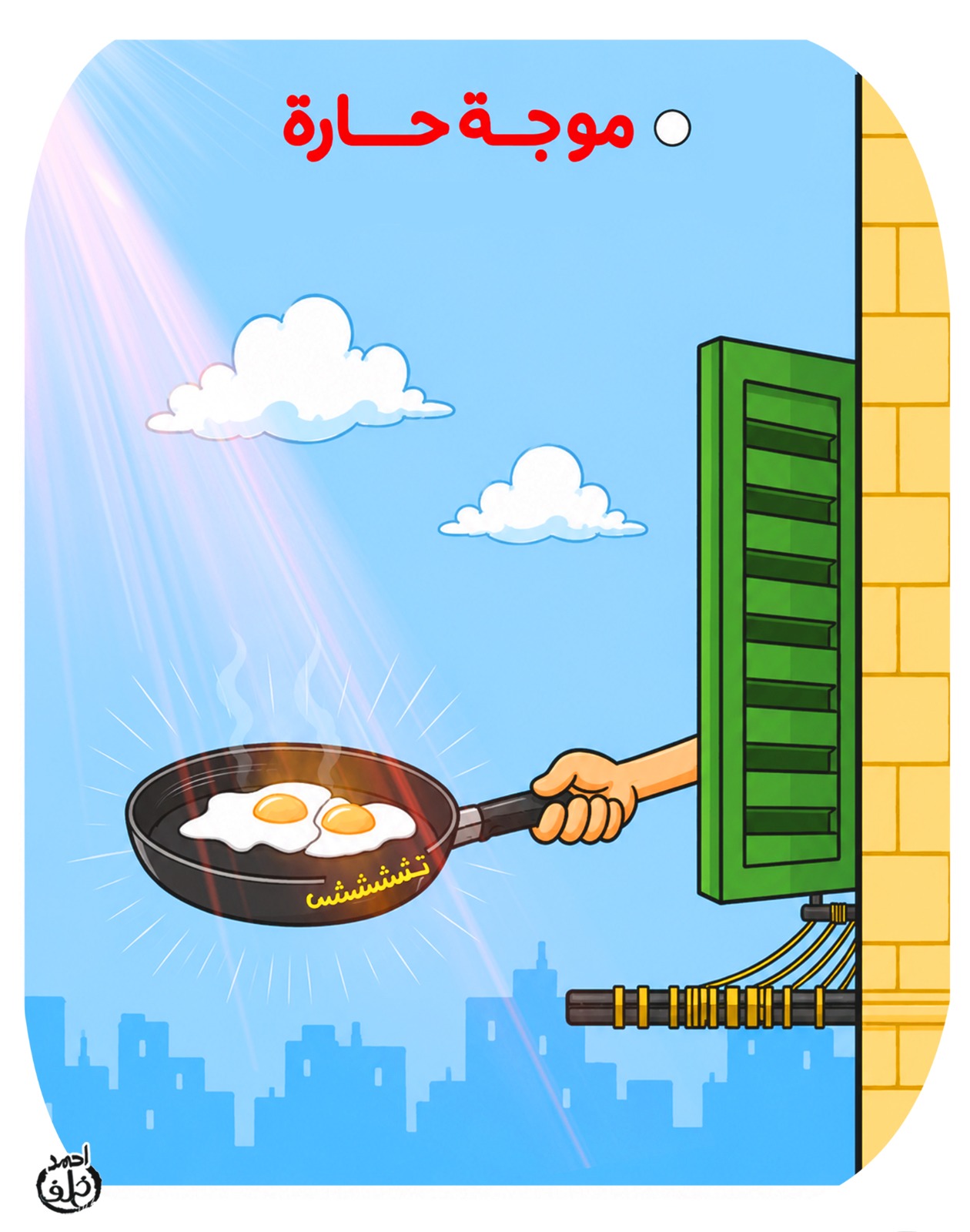 موجة حر فى كاريكاتير اليوم السابه