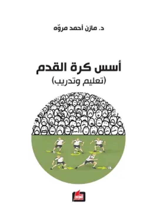 أسس كرة القدم أسس كرة القدم