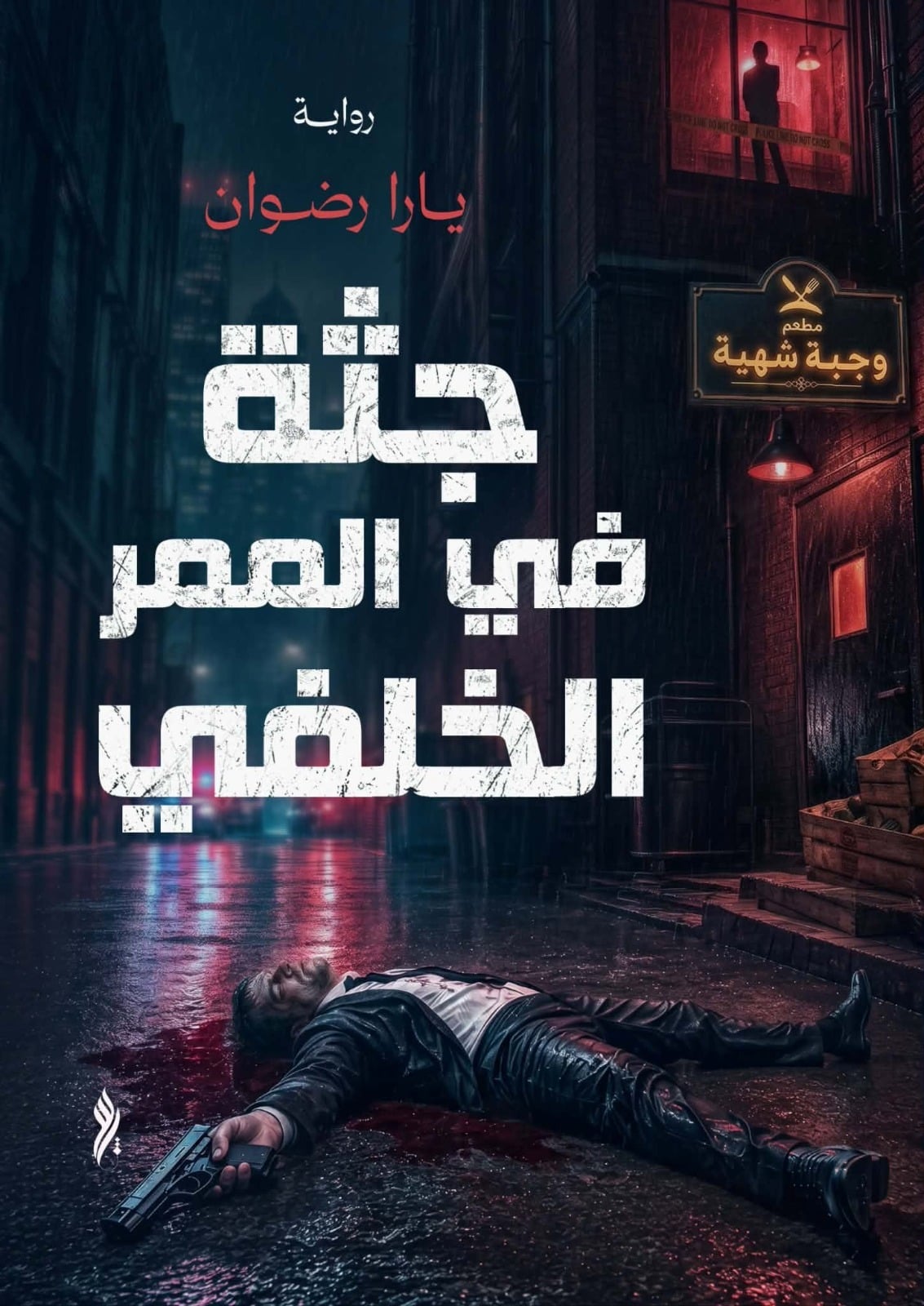 جثة في المر الخلفي
