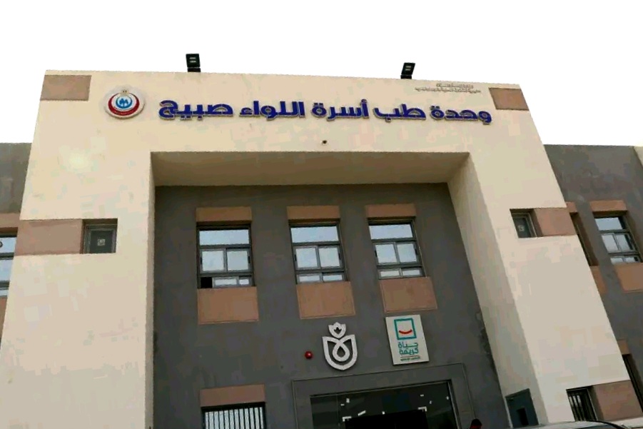 وحدة طب اسرة اللواء صبيح وحدة طب اسرة اللواء صبيح