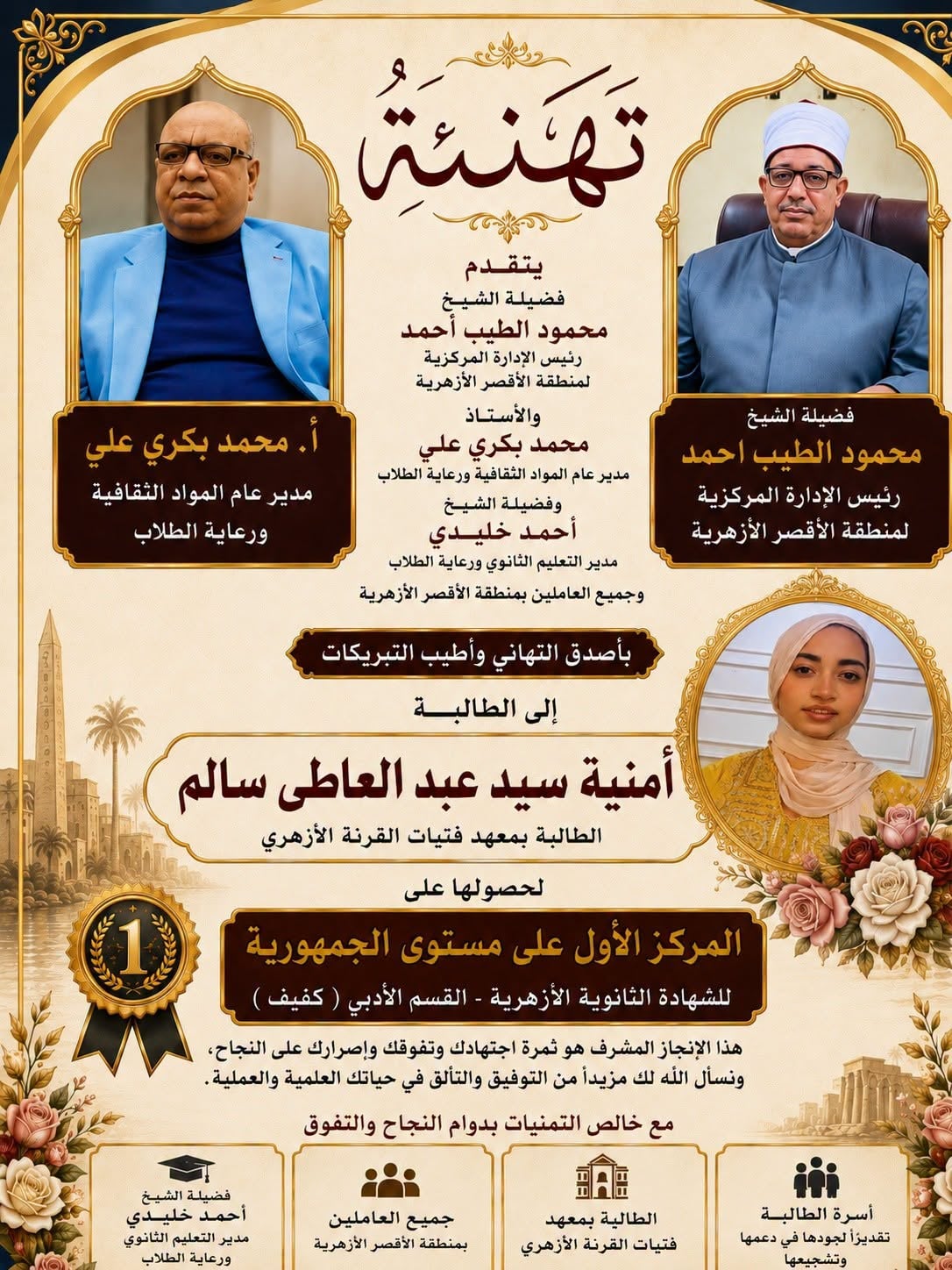 تهنئة المنطقة الأزهرية للطالبة أمنية سيد الاولى على الجمهورية