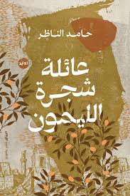 عائلة شجرة الليمون
