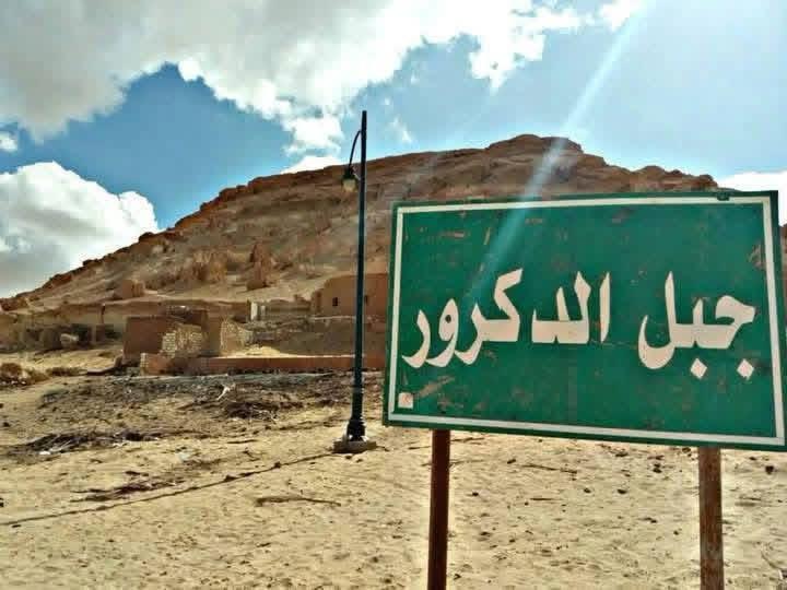 جبل الدكرور في سيوة