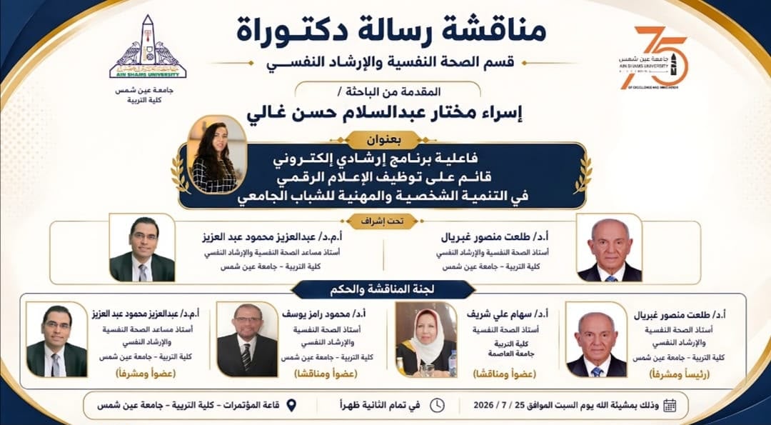 مناقشة رسالة دكتوراه