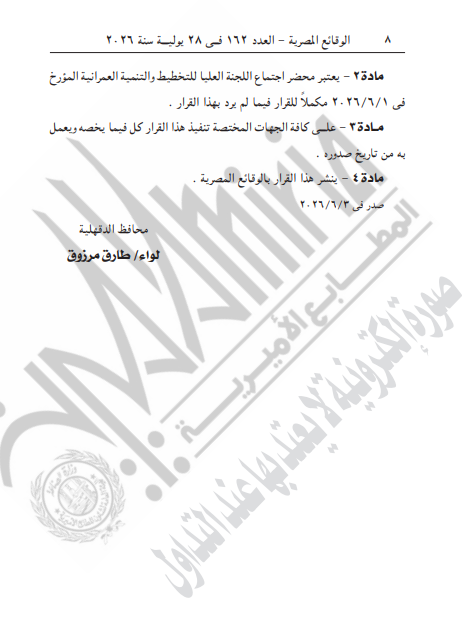 تابع قرار محافظ الدقهلية