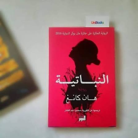 النباتية
