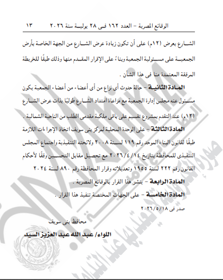 تابع قرار محافظ بني سويف