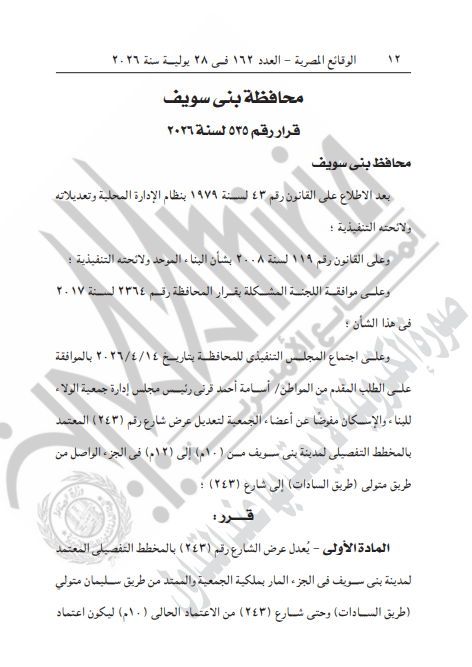 قرار محافظ بني سويف