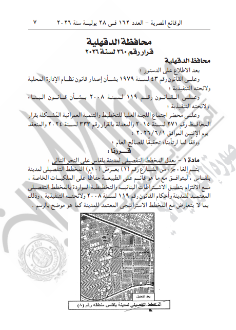 قرار محافظ الدقهلية