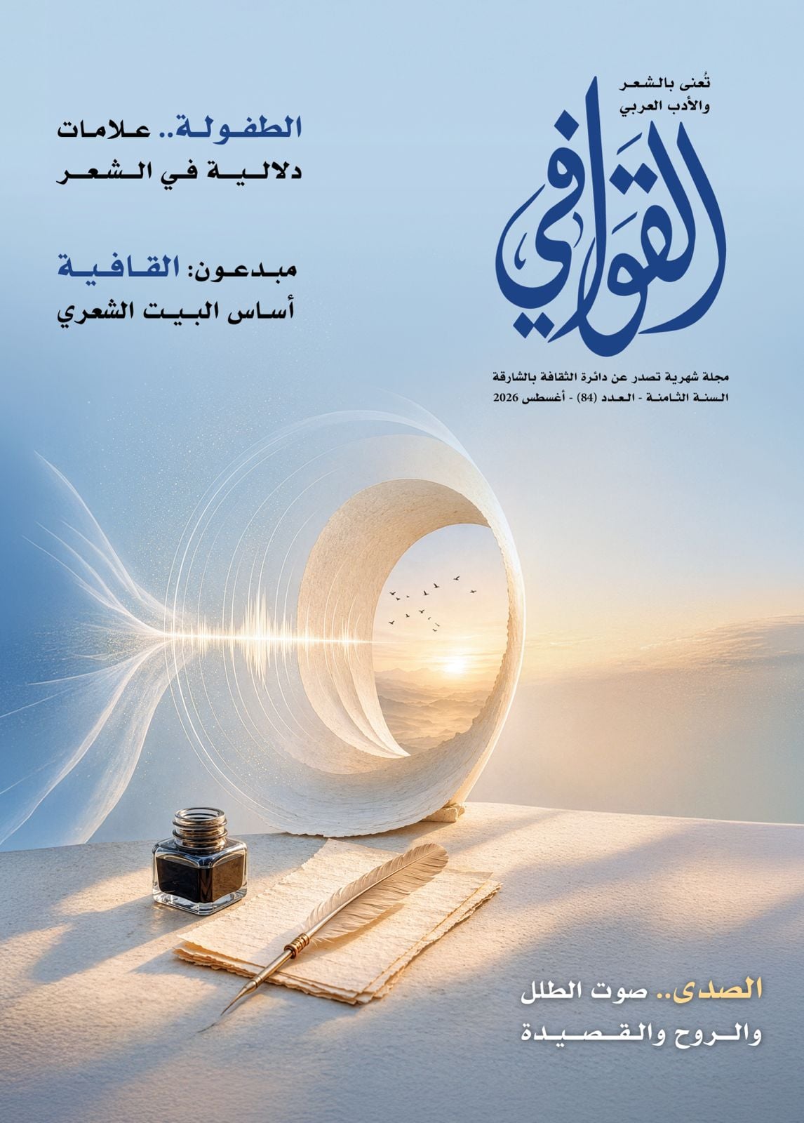مجلة القوافى
