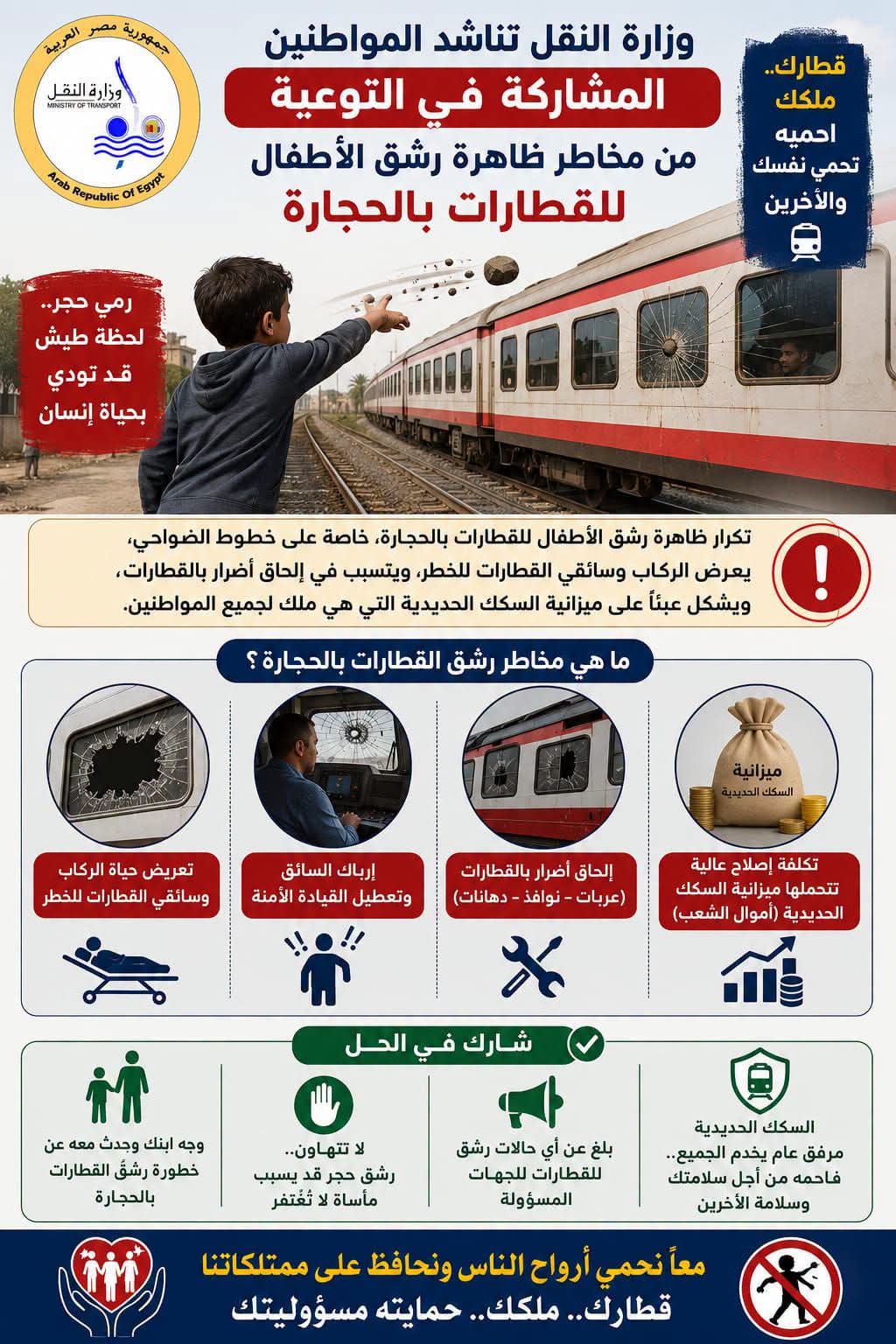 رشق الاطفال للقطارات بالحجارة