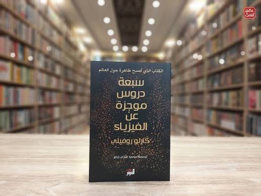 سبع دروس موجزة في الفيزياء