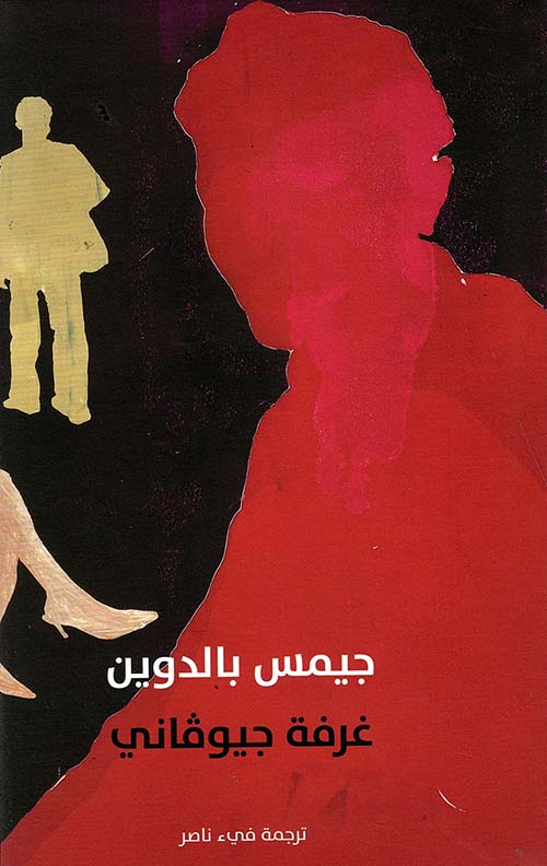 غرفة جيوفاني غرفة جيوفاني