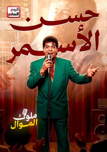 حسن الاسمر