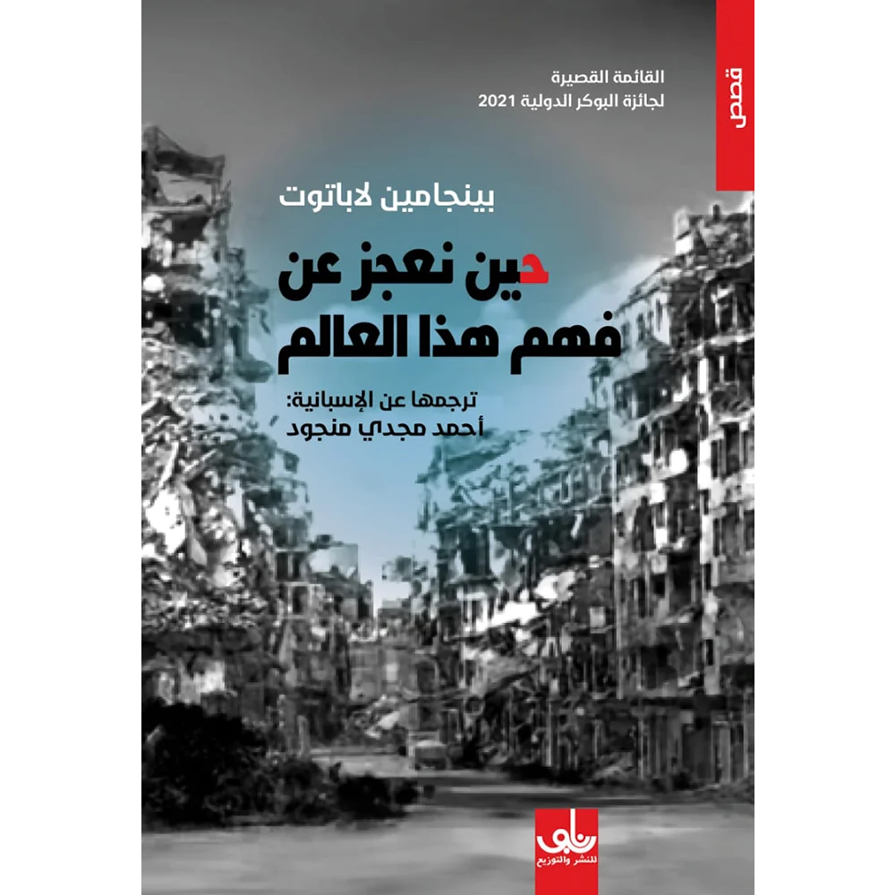 حين نعجز عن فهم العالم حين نعجز عن فهم العالم