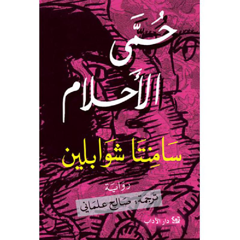 حمى الاحلام حمى الاحلام