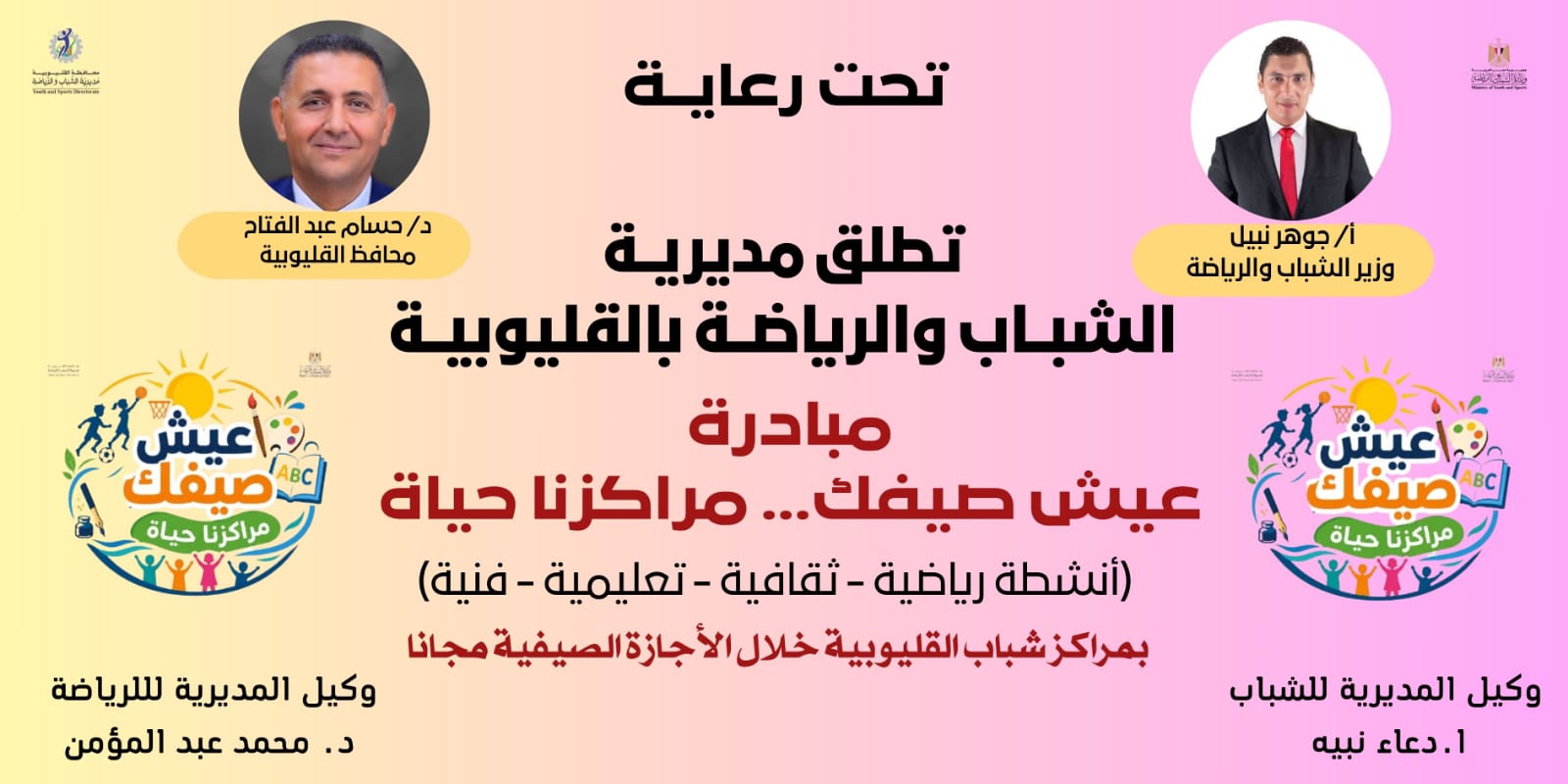 مبادرة عيش صيفك بالقليوبية