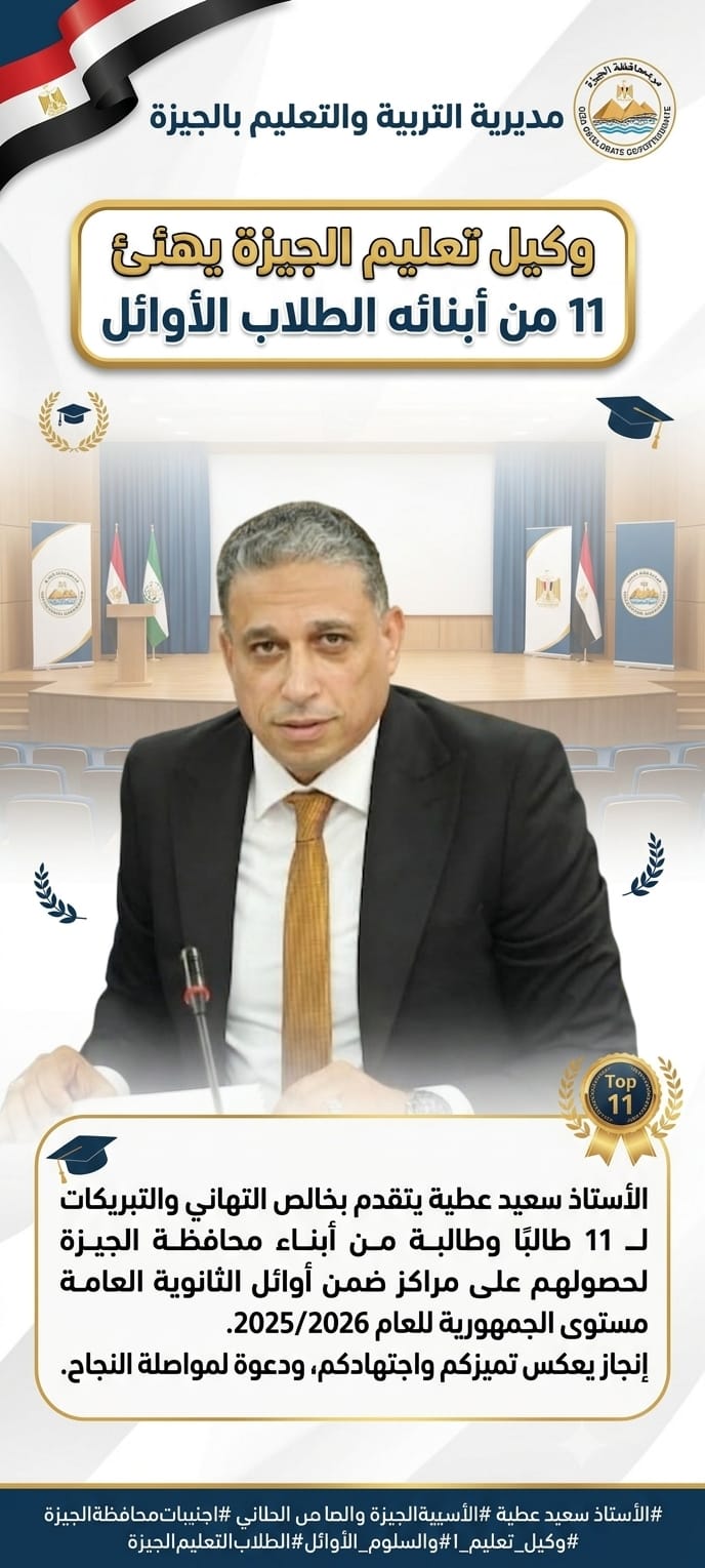 وكيل تعليم الجيزة