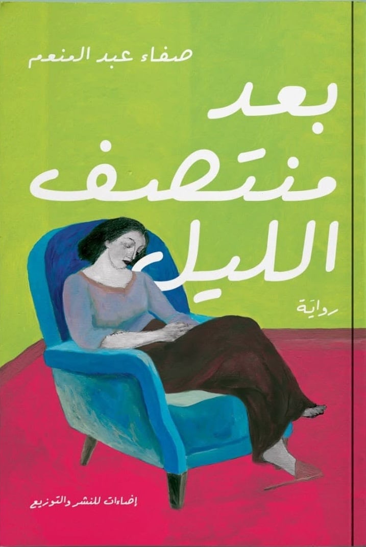 بعد منتصف الليل بعد منتصف الليل