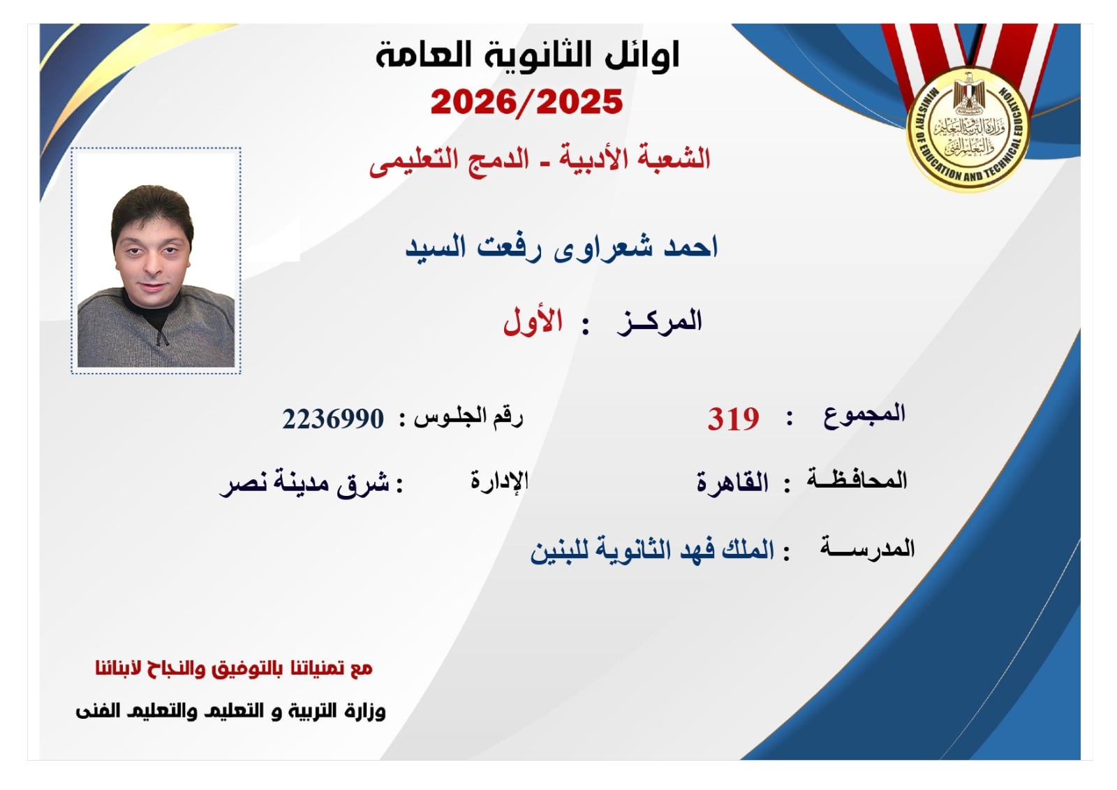 الطالب أحمد شعراوي رفعت السيد