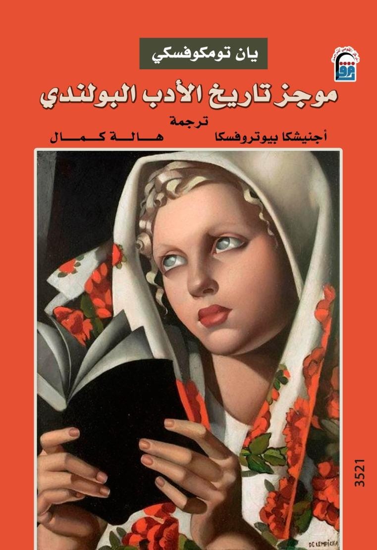 كتاب موجز تاريخ الأدب البولندي كتاب موجز تاريخ الأدب البولندي