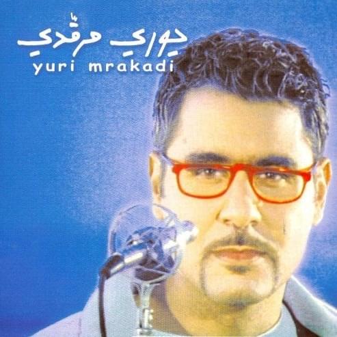 يورى مرقدى يورى مرقدى