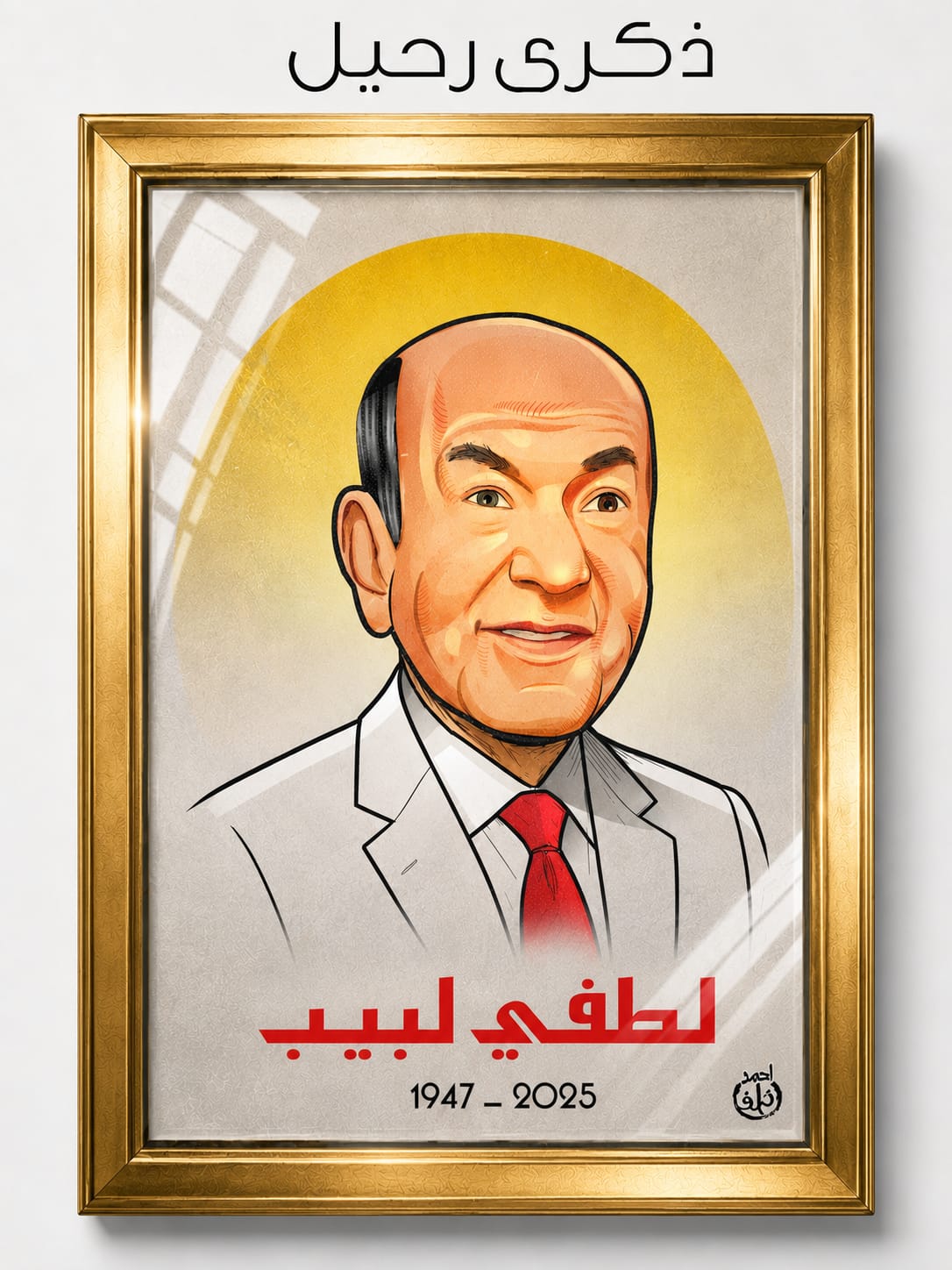 ذكرى رحيل لطفي لبيب فى كاريكاتير اليوم السابع