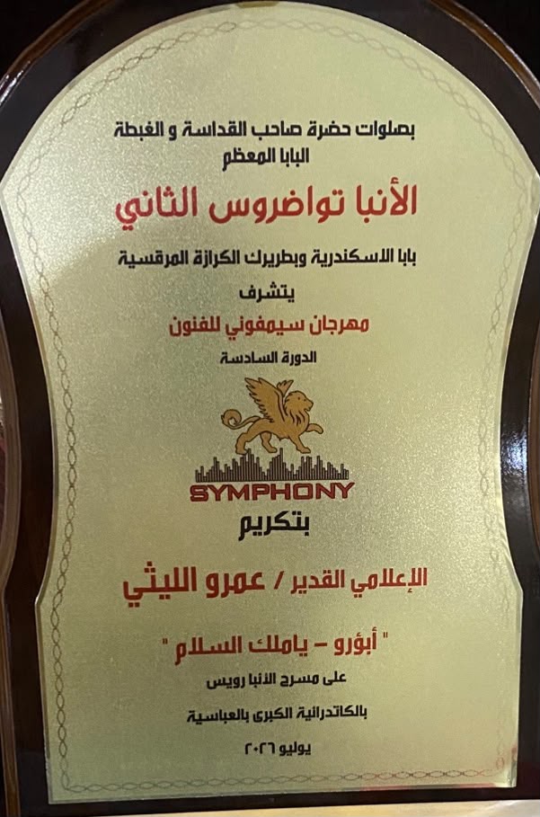 تكريم عمرو الليثي
