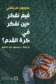 فيم نفكر حين نفكر فى كاس العالم