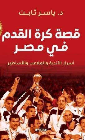قصة كرة القدم في مصر