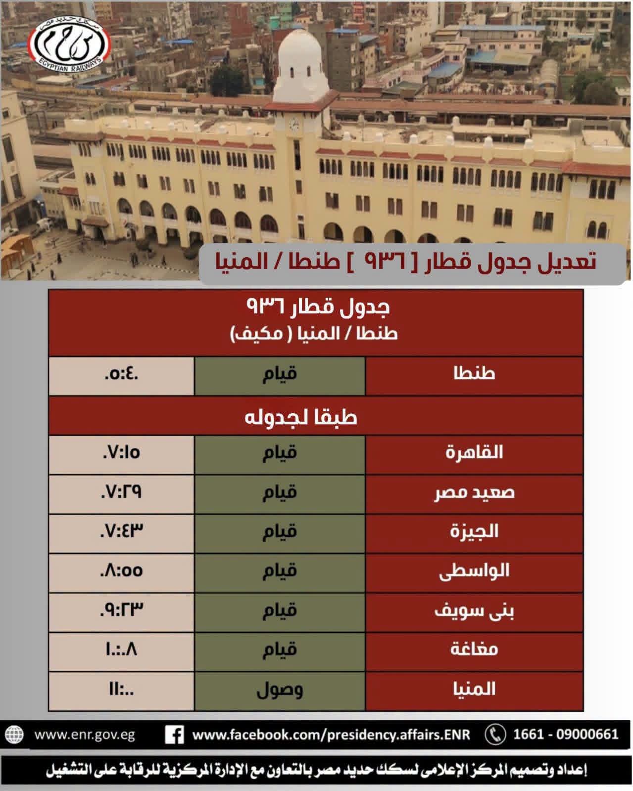 تعديل جدول قطار 936 طنطا المنيا