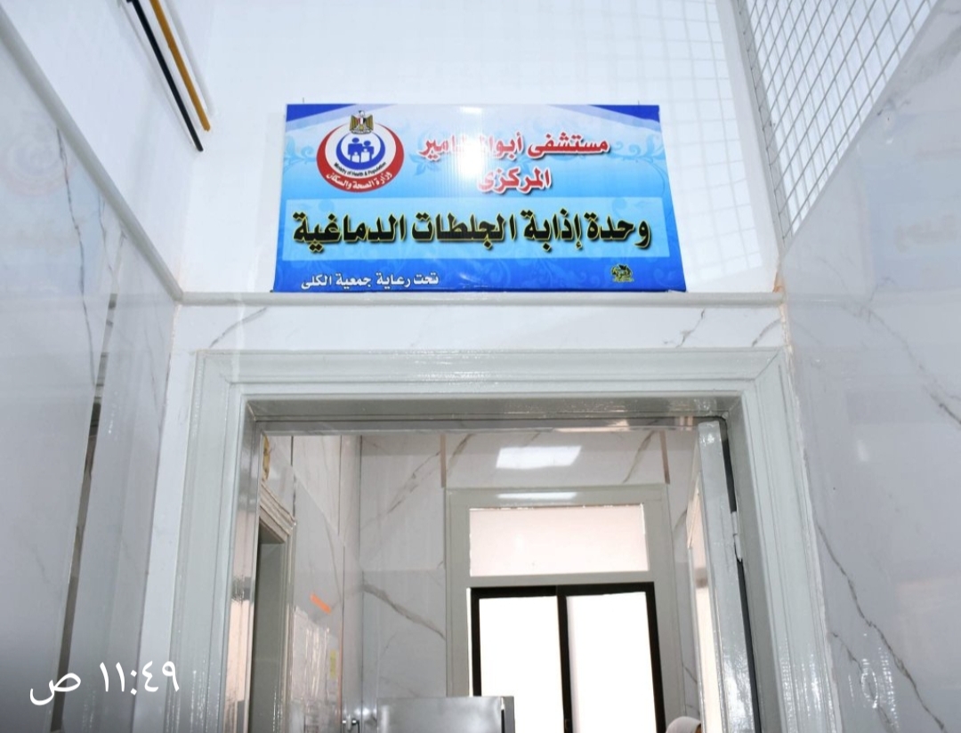 مراكز لعلاج السكته الدماغية بالبحيرة