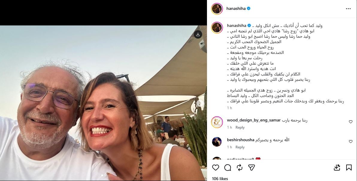 هنا شيحة تنعي حما شقيقتها