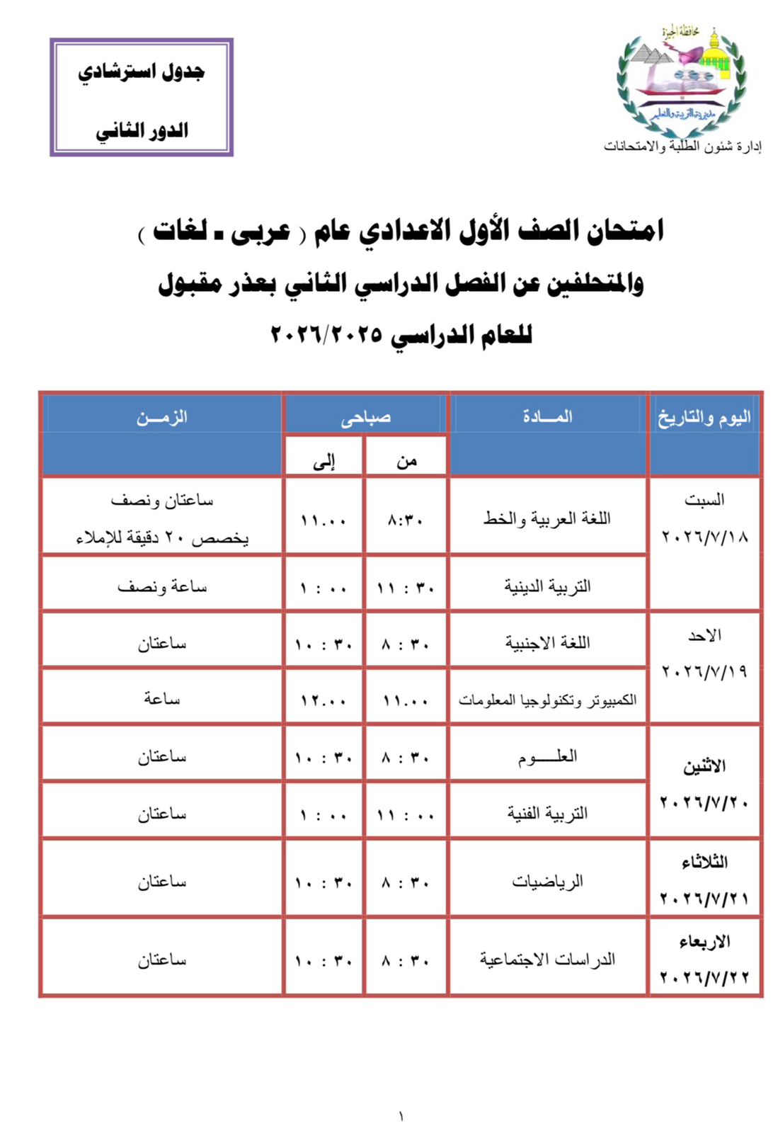 جدول امتحانات الصف الاول الاعدادي جدول امتحانات الصف الاول الاعدادي