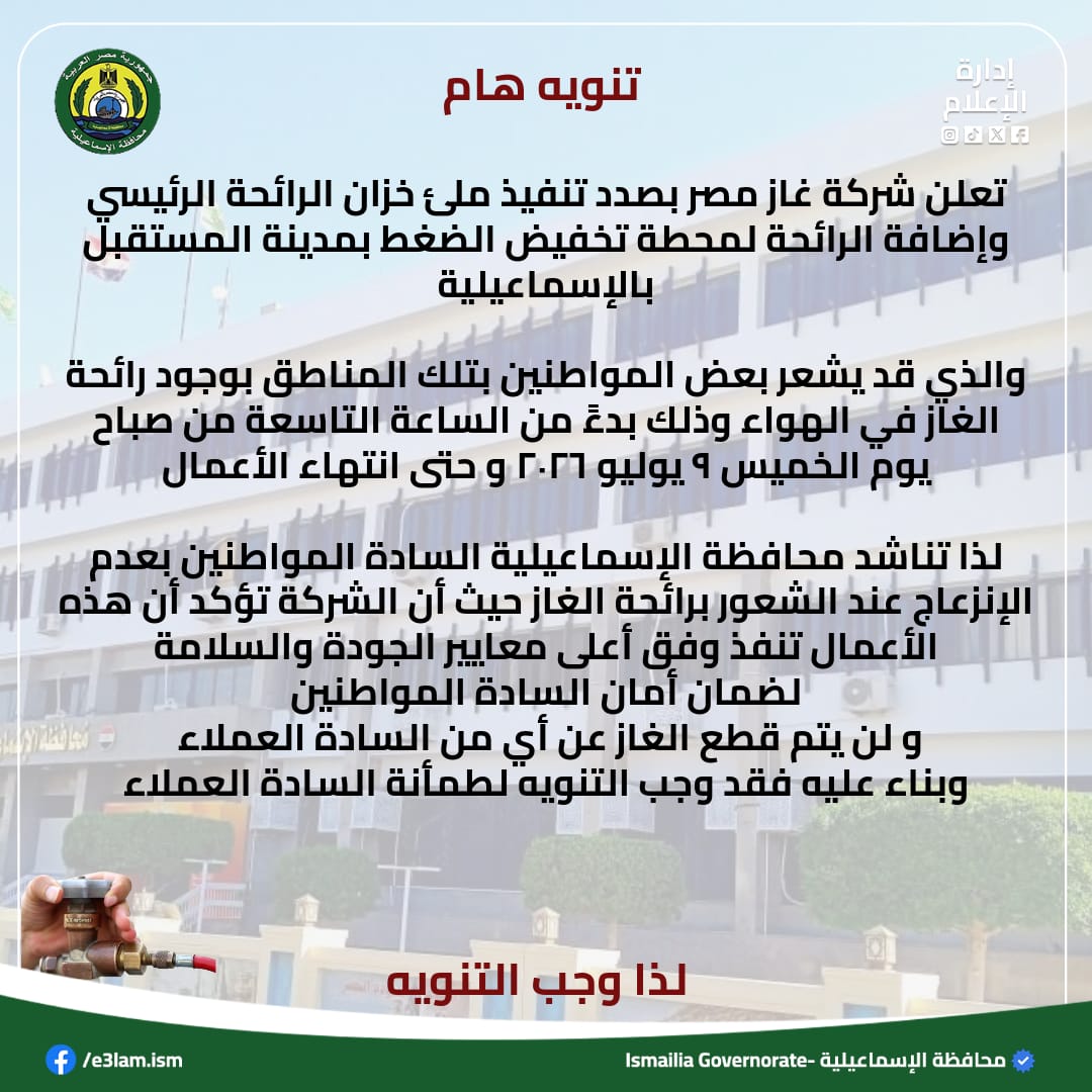 شركة غاز مصر ستنفذ أعمال ملء خزان الرائحة الرئيسي شركة غاز مصر ستنفذ أعمال ملء خزان الرائحة الرئيسي
