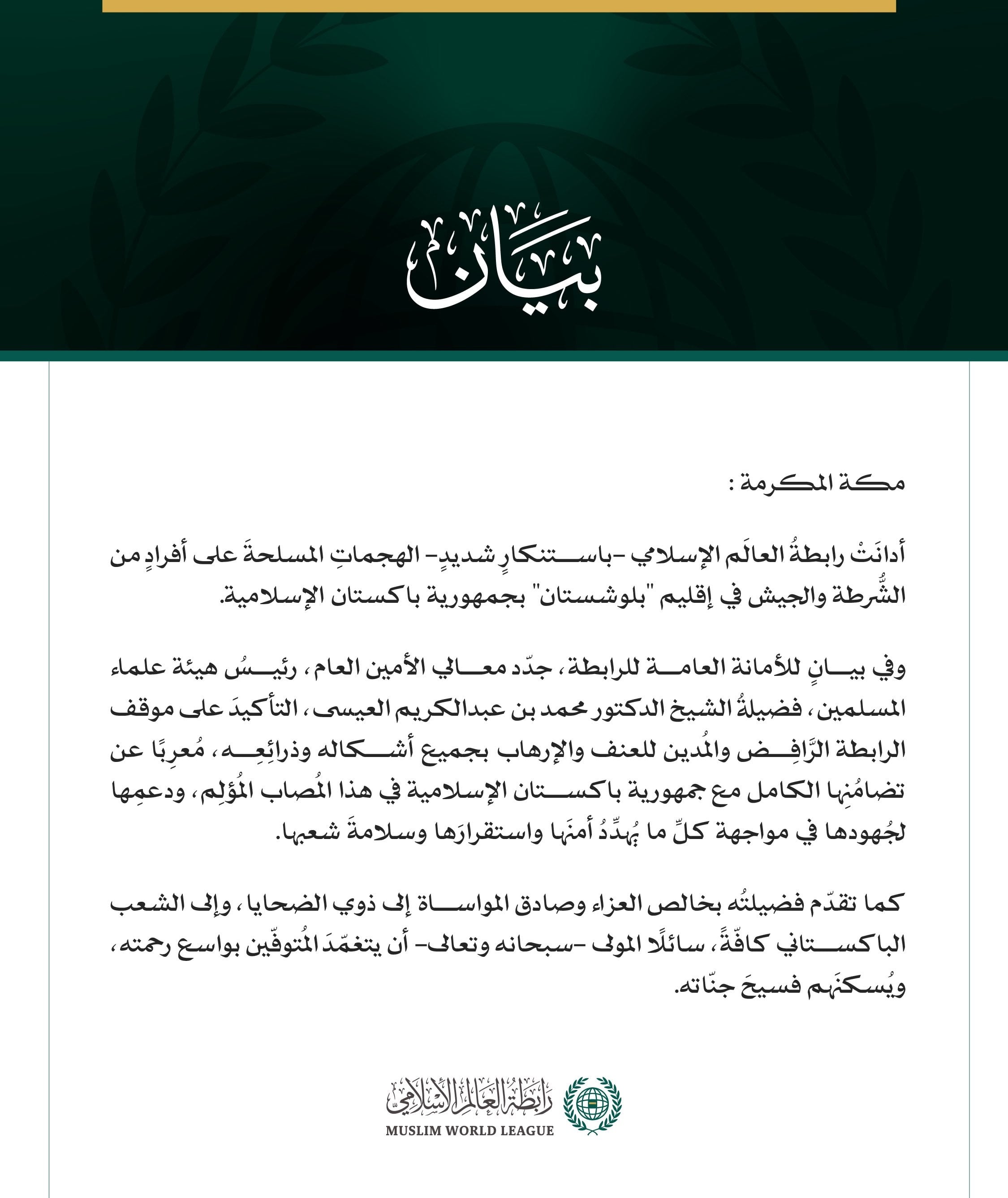 رابطة العالم الإسلامى رابطة العالم الإسلامى