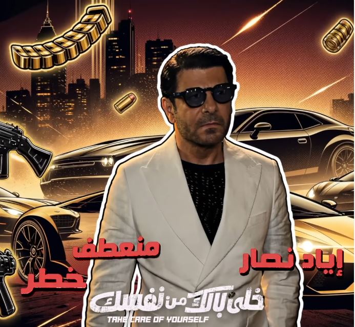 اياد نصار بشخصية ابو جبل