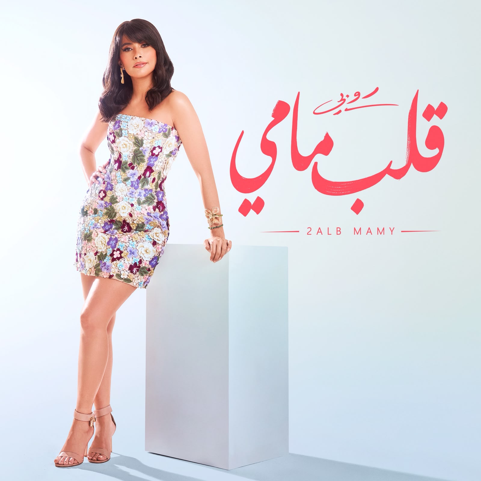 اغنية قلب مامى