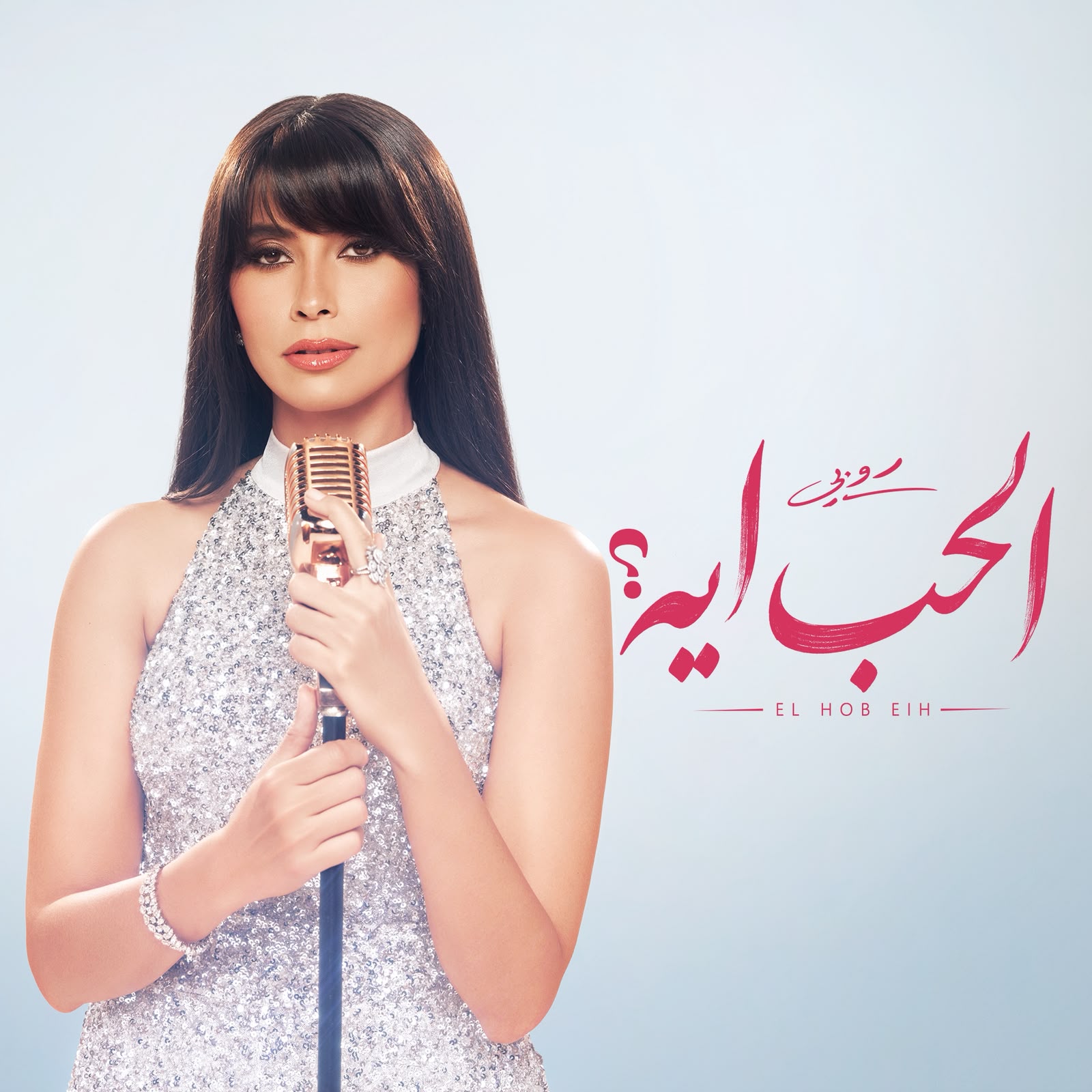 اغنية الحب ايه