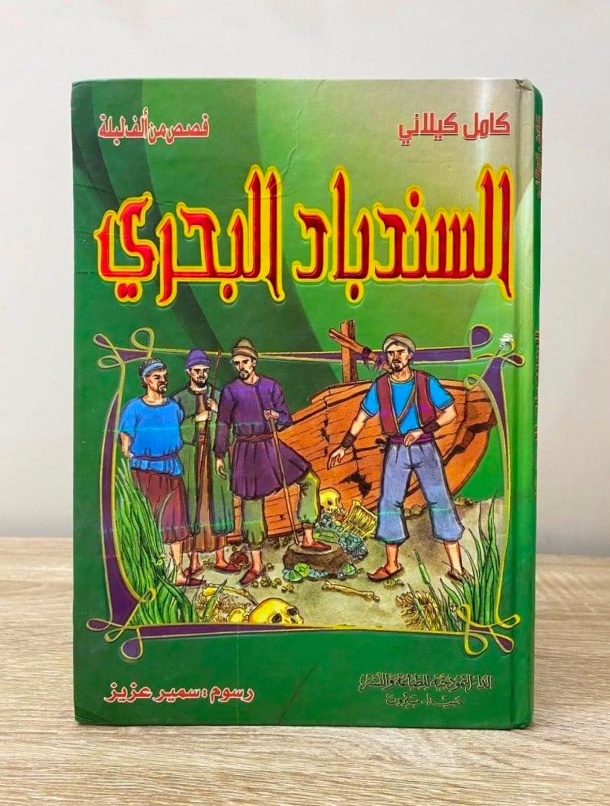 السندباد البحري السندباد البحري