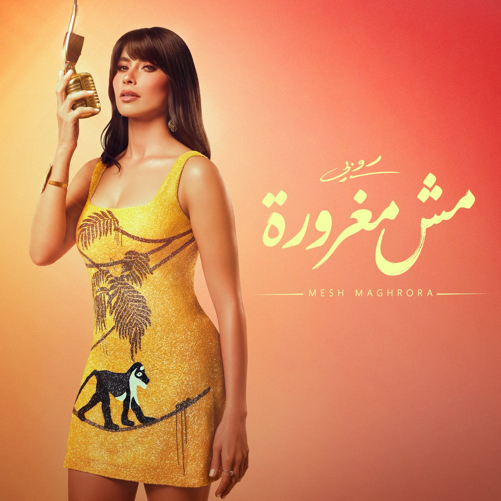 روبي اغنية مش مغرورة