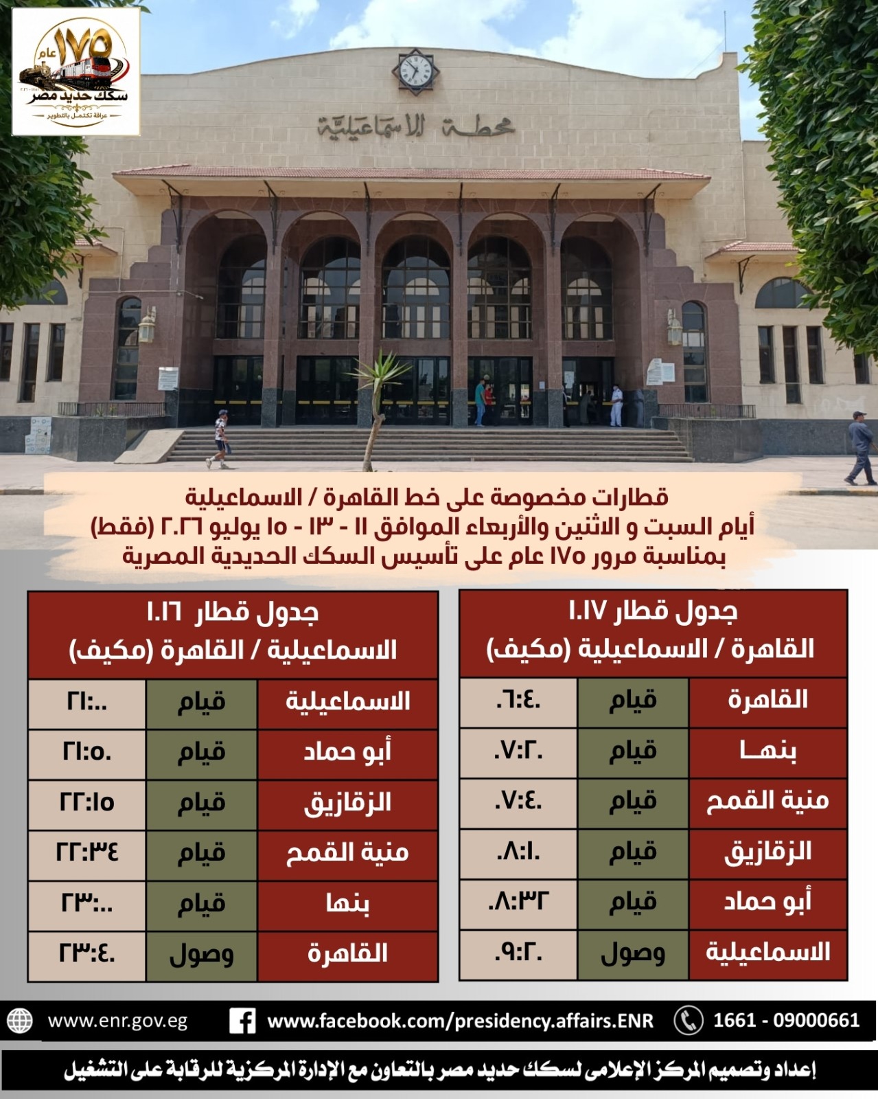 مواعيد وأسعار القطارات المخصوصة