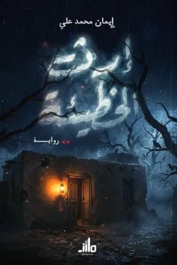 إرث الخطيئة
